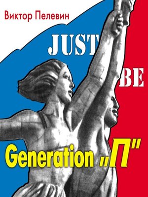 cover image of Generation "Р" (Поколение Пи)